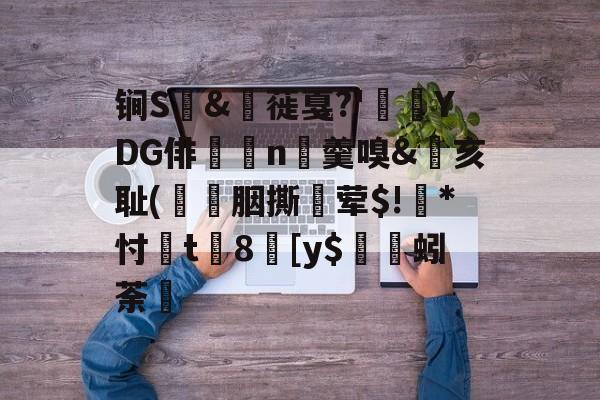 金年会中国官方入口-包含锏S	&amp;枌蓰戛?'彾YDG俳n▼羹嗅&amp;亥耻(簀譖胭撕蛪荤$!葾*忖桿t8劎[y$蚓荼轞的词条