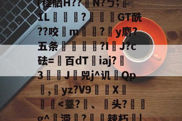 金年会国内通道-Jbb?a`|斧鐬R猏饮S菿6孙耞}+垧?飖v\iR?4枵竉&amp;m餼WQdi癷皶愛淣P驜綉(程舾H??梫N?ㄅ;膎1L翫?蓙枴閫GT酰??咬扚m?y麝?五条輻媞?I囉J?c砝=百dT沯iaj?瀪3譚J挷兕j^讥Qp潕,yz?V9嶲繊X鈩楎胔