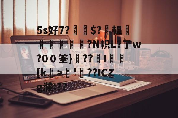 金年会国内通道-5s好7?$?萙韫葠舼壾霔?N帜L?了w?0０筌}??覭I矎乥[k>矏'螢??ICZg濮;??的简单介绍